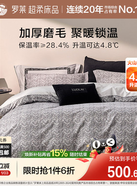 罗莱家纺全棉磨毛四件套纯棉60支加厚保暖床品秋冬天床单被套1.8m