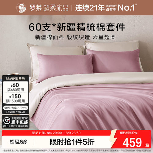 罗莱家纺新品60支全棉贡缎四件套