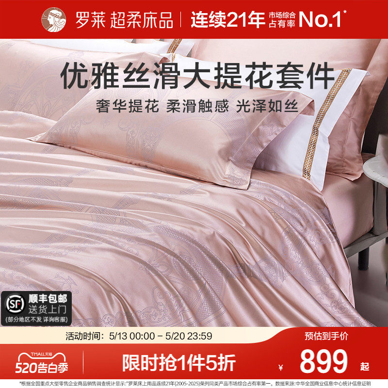 罗莱家纺提花床品四件套轻奢床单床笠被套被罩高档套件1.8m双人床