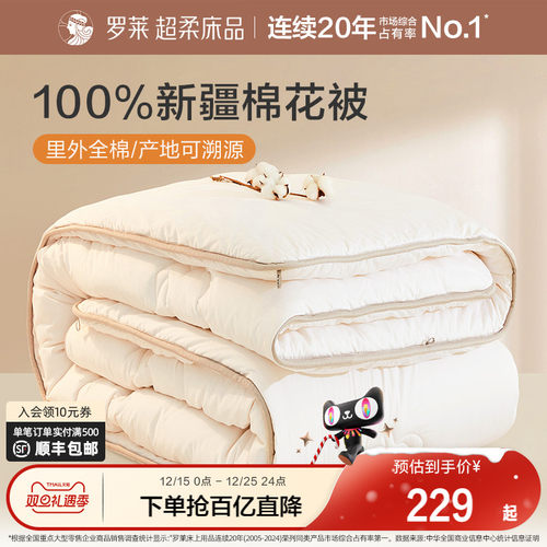 罗莱里外全棉棉花被子