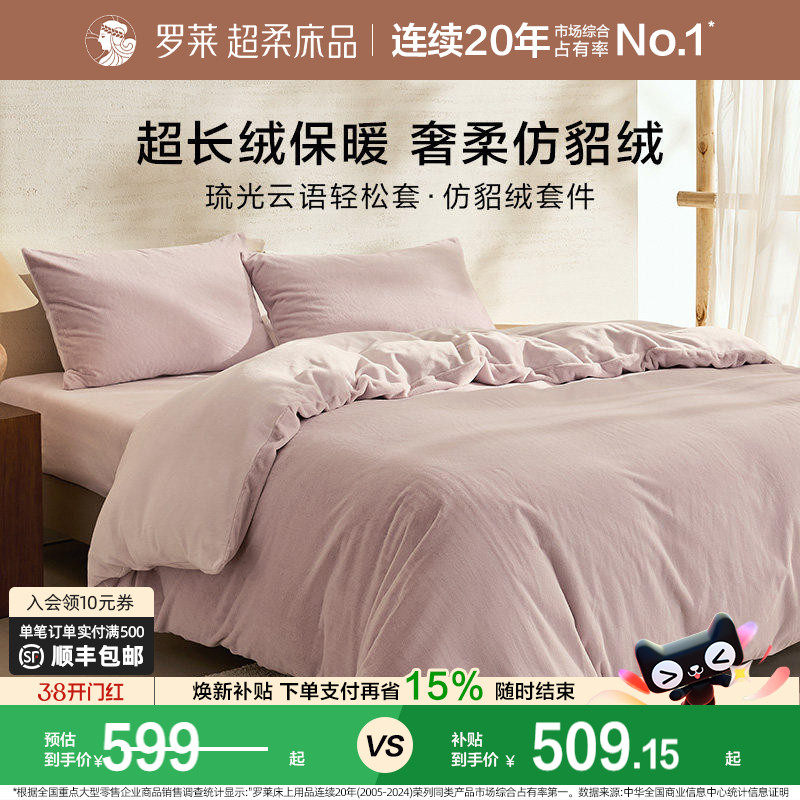 罗莱家纺秋冬宿舍仿貂绒双面暖绒A类床单床笠被套毯双人床四件套