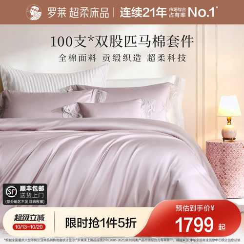 罗莱家纺秋冬新品100支匹马棉四件套高端蕾丝全棉贡缎轻奢套件