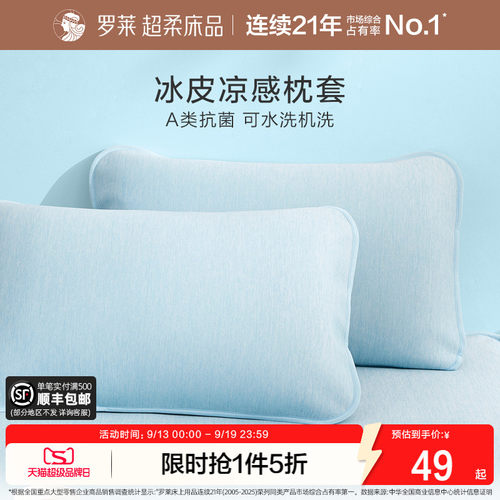 罗莱家纺冰皮枕套可水洗