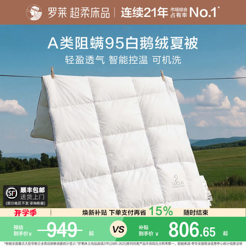 罗莱可水洗白鹅绒夏被