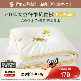 罗莱家纺被子被芯A类抗菌学生50%大豆纤维宿舍春秋加厚保暖冬被
