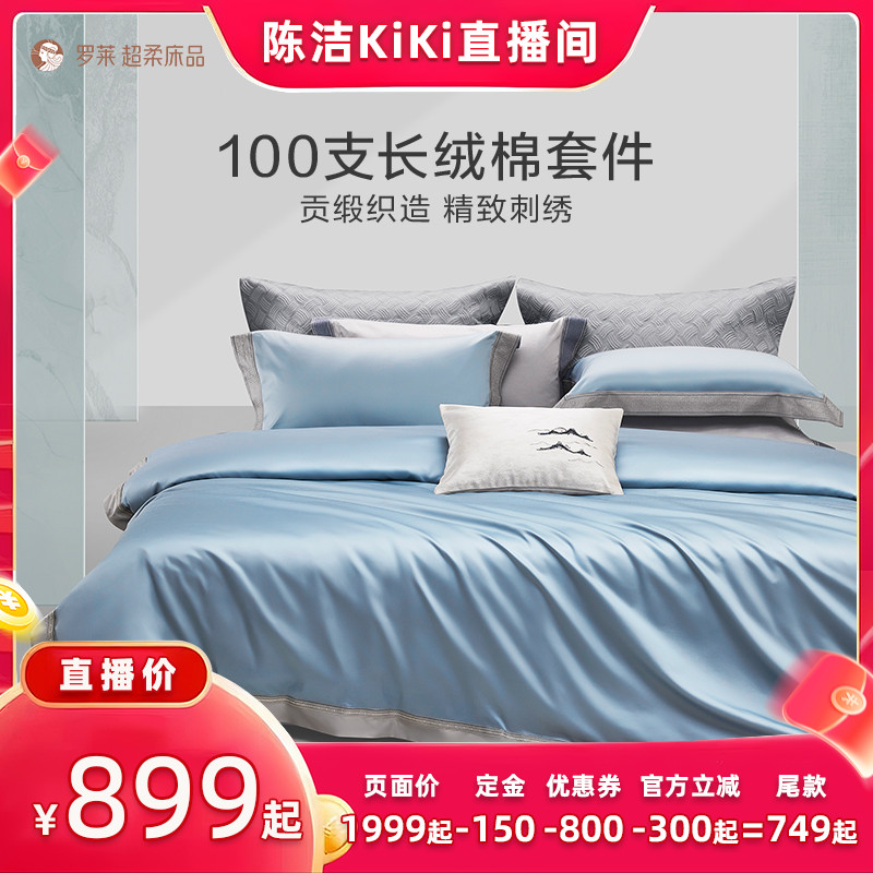 【加购！K姐大促】罗莱家纺100支全棉贡缎四件套长绒棉