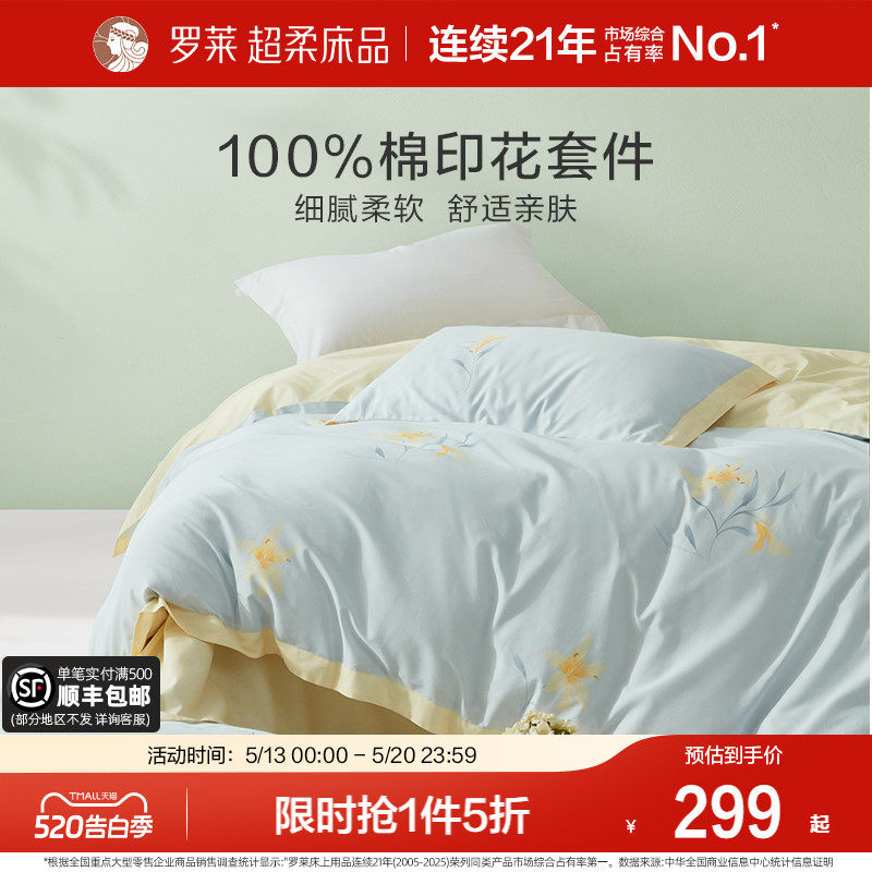 罗莱家纺旗舰店床上用品全棉套件纯棉床单被套被罩四件套
