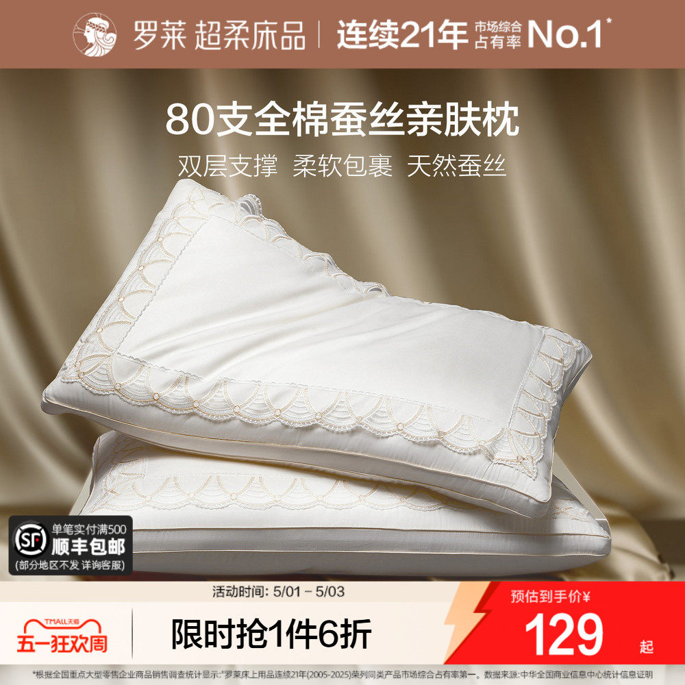 罗莱家纺蚕丝枕头枕芯家用呵护颈椎亲肤全棉蚕丝枕宿舍单只一对装