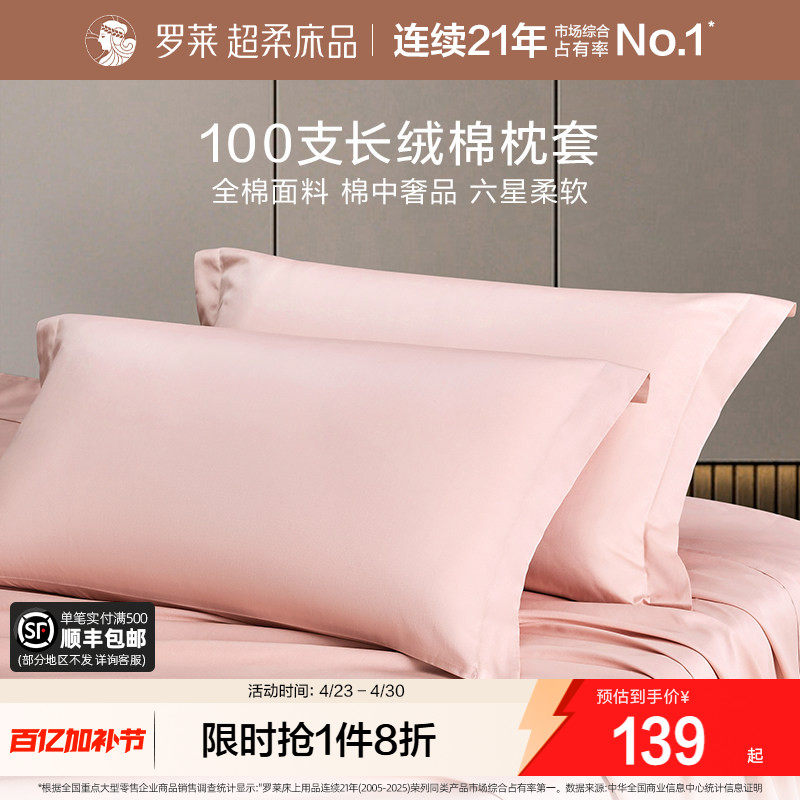 罗莱家纺床上用品100支全棉纯棉长绒棉枕头套一对装单人双人宿舍