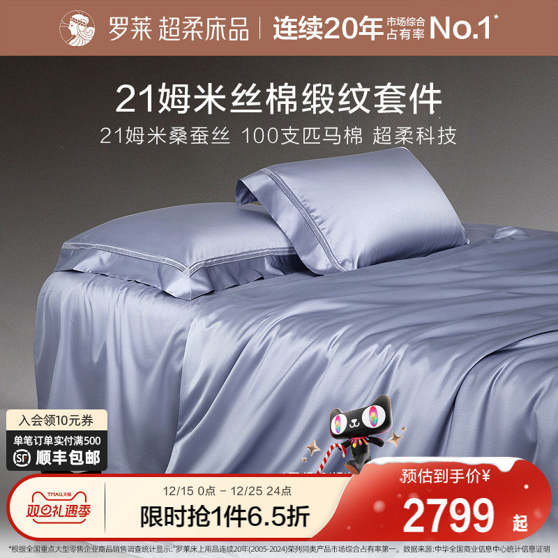 罗莱家纺真丝桑蚕丝100支匹马棉贡缎丝绵床单被套双人床四件套