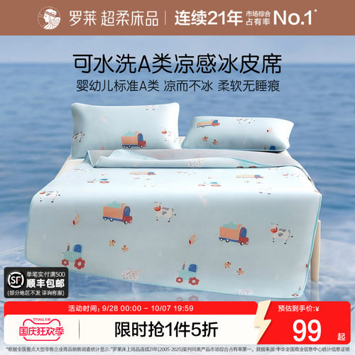 罗莱儿童冰皮席可水洗婴幼儿A类