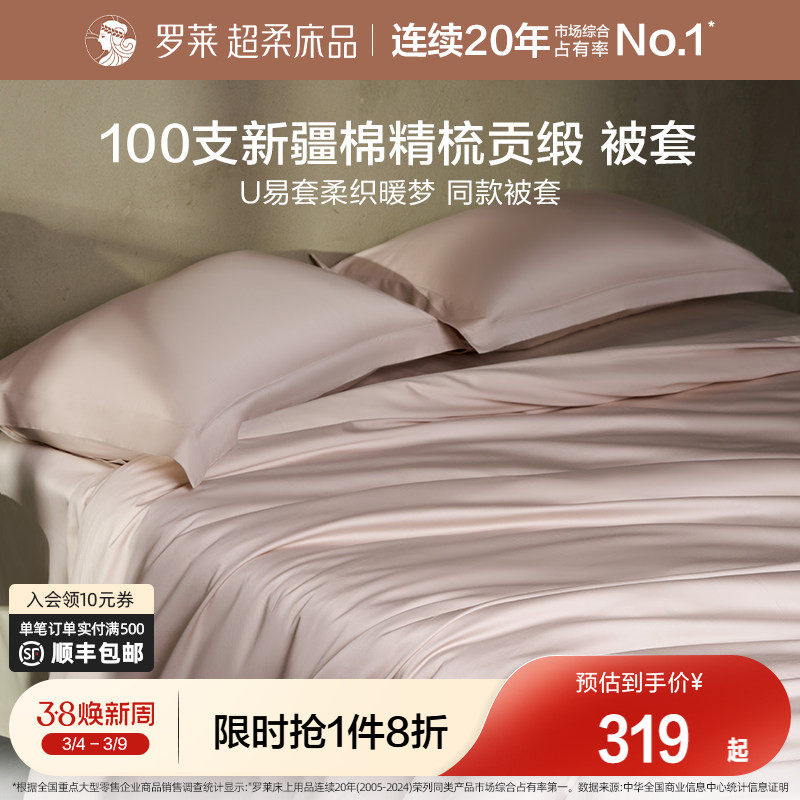 罗莱家纺100支新疆长绒棉被套单件全棉纯棉被罩宿舍单人双人床品