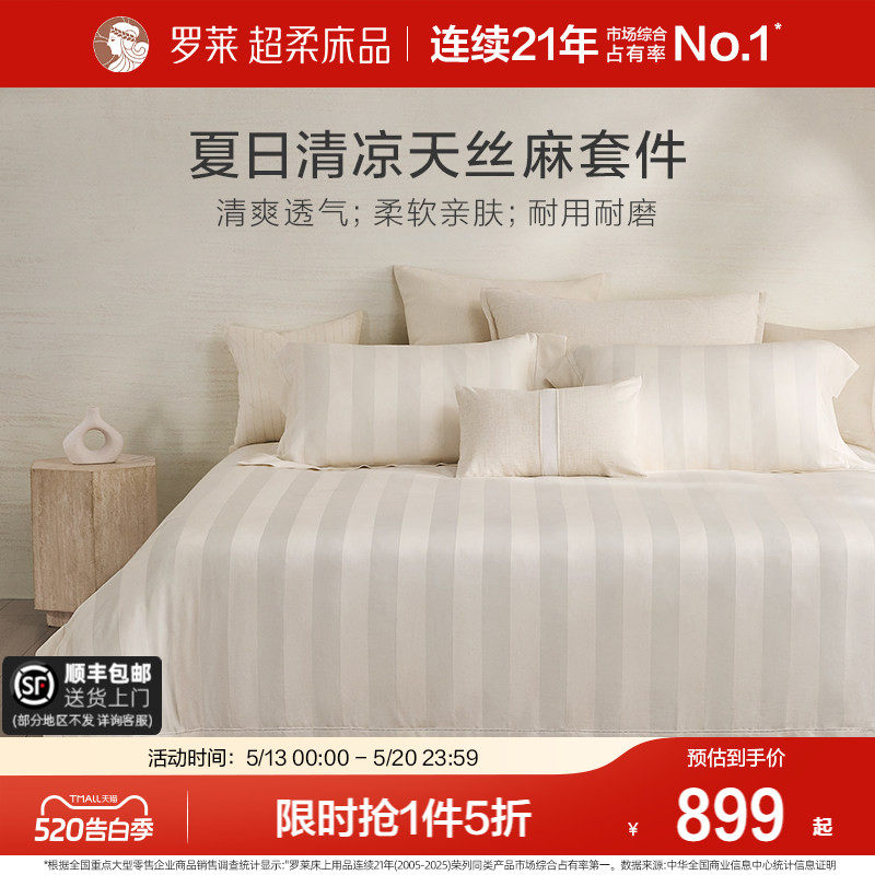 罗莱家纺床上用品新品简约天丝亚麻床单被套1.8m床四件套