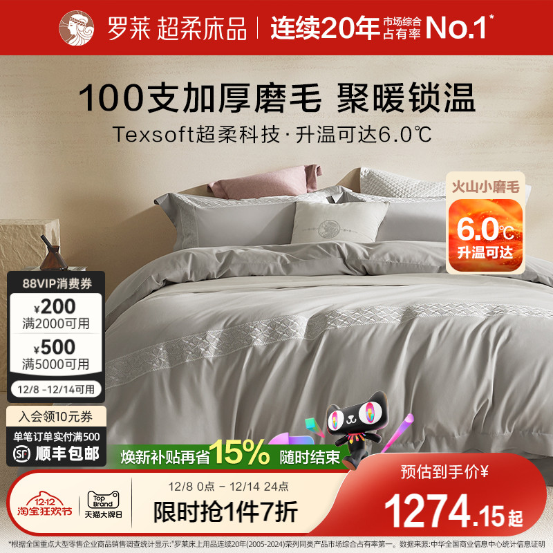 罗莱家纺全棉贡缎磨毛四件套