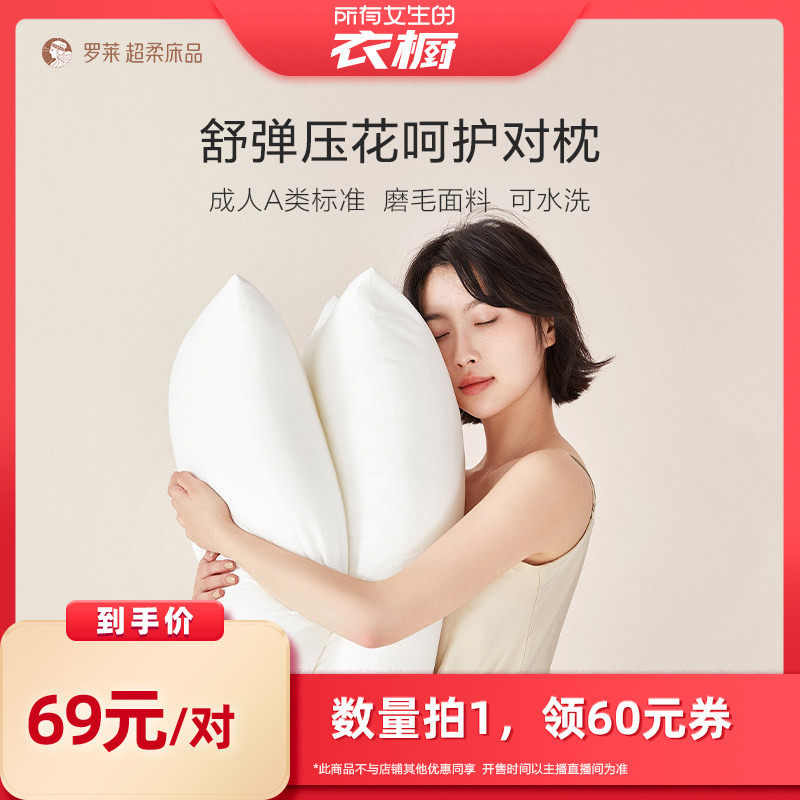 【所有女生的衣橱直播间】罗莱枕头枕芯枕头蓬松A类枕芯可水洗