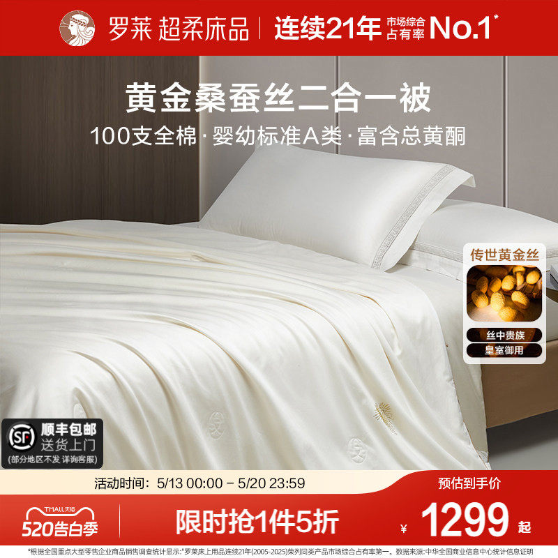罗莱家纺100%桑蚕丝被黄金丝100支全棉低敏A类二合一被四季子