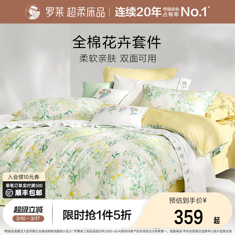 罗莱家纺全棉纯棉三件套床单被套被罩双人1.8m床上用品四件套