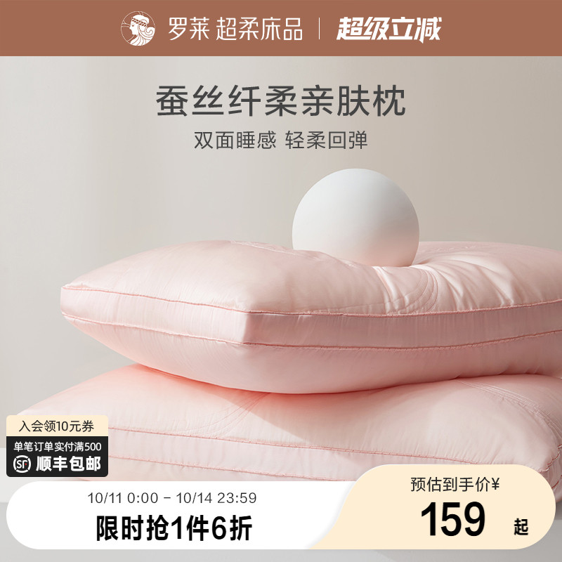 罗莱家纺成人蚕丝枕婚庆枕芯枕头A类抗菌家用呵护颈椎软枕夏季