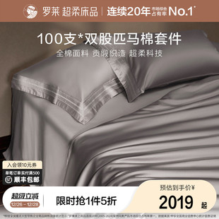 罗莱家纺100支匹马棉四件套全棉贡缎床单被套宿舍双人床上用品