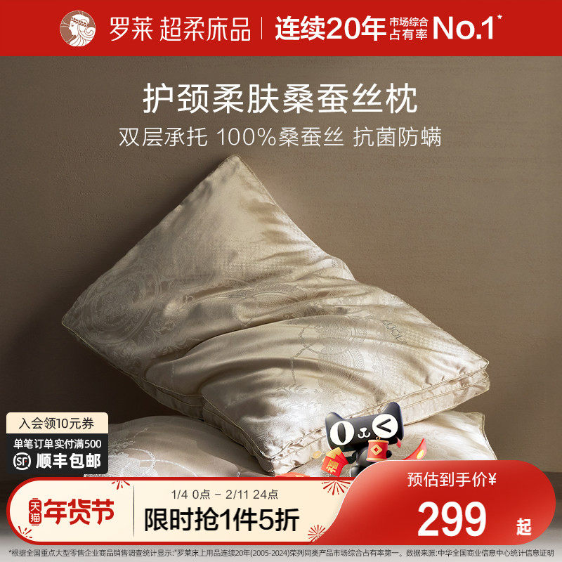 罗莱家纺桑蚕丝枕头成人抗菌防螨可水洗呵护颈椎家用枕芯蚕丝枕