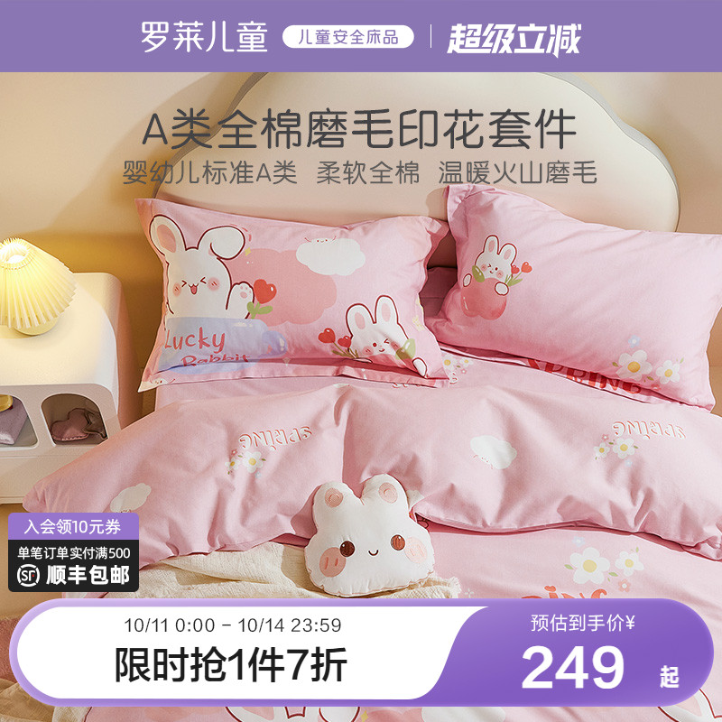 罗莱家纺儿童床品磨毛四件套全棉纯棉床单被套床笠女生宿舍三件套