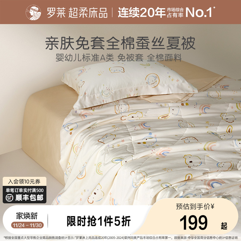 罗莱桑蚕丝填充天丝夏被