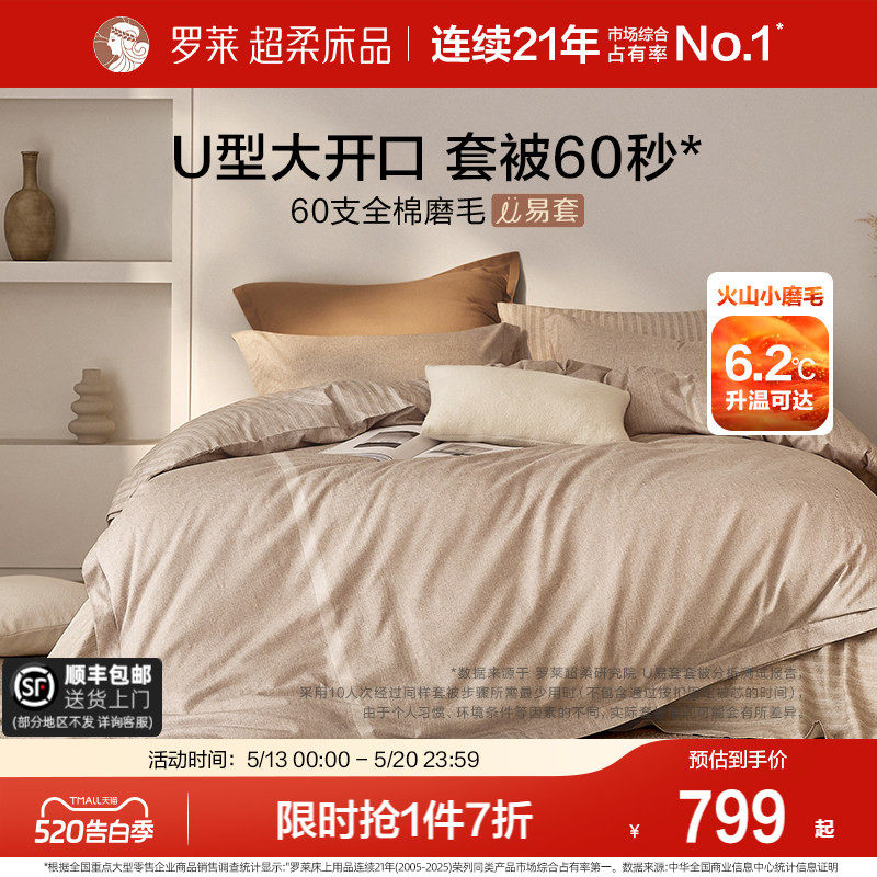 罗莱家纺U易套全棉磨毛加厚四件套纯棉60支超柔懒人易套被套件