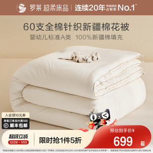 罗莱家纺A类60s针织面料100新疆棉花被子春秋加厚冬被芯秋冬新品