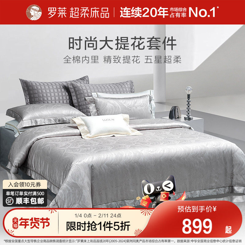 罗莱家纺新品床上用品全棉纯棉高支提花被套轻奢家居四件套