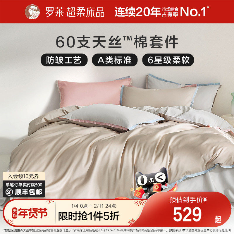 罗莱家纺夏季床品天丝四件套床单床笠被套单人三件套冰丝凉感套件