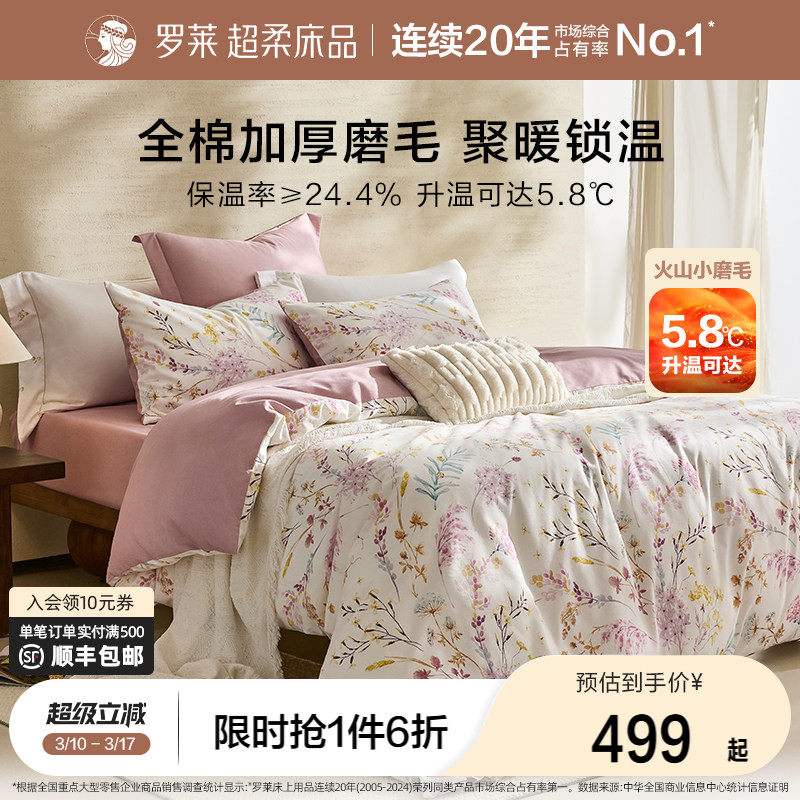 罗莱家纺秋冬床上用品磨毛纯棉加厚床单被套全棉被罩双人床四件套