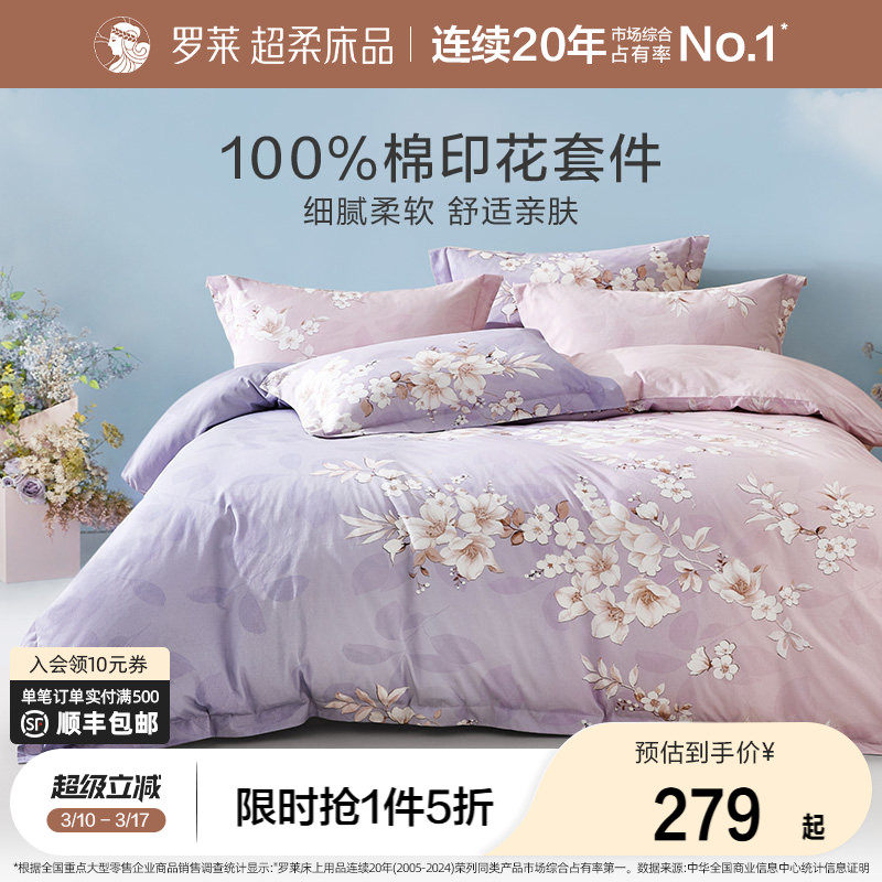 罗莱家纺床上四件套床笠纯棉全棉100被套春秋床品床单宿舍三件套