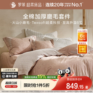 罗莱家纺25秋冬新品全棉贡缎磨毛床单学生宿舍加厚保暖四件套