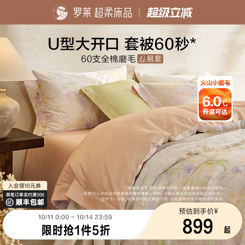 罗莱家纺秋冬新品60支全棉磨毛U易套四件套纯棉加厚保暖套件被套