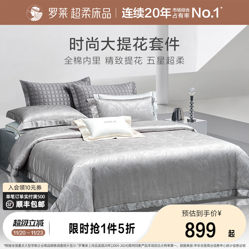 罗莱家纺新品床上用品全棉纯棉高支提花被套轻奢家居四件套