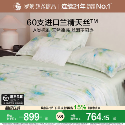 罗莱家纺简约天丝清凉四件套
