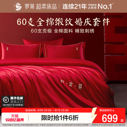 罗莱家纺结婚大红色四件套全棉