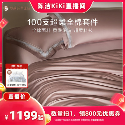 罗莱纯棉高级100支匹马棉四件套