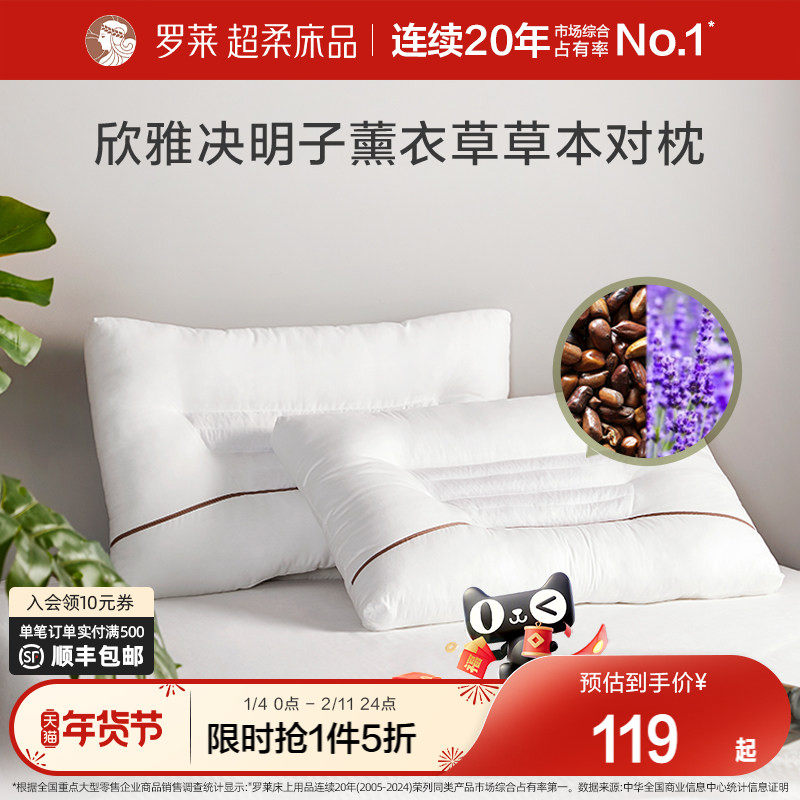 罗莱家纺草本枕全棉枕头枕芯学生宿舍双人家用决明子薰衣草一对装