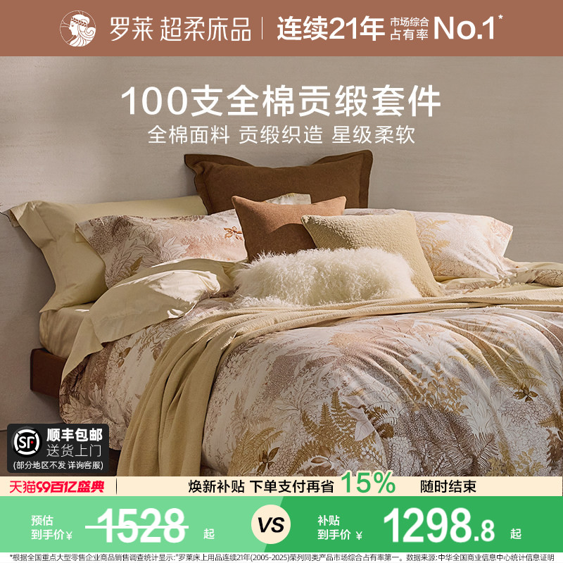 罗莱家纺100支新疆棉四件套全棉贡缎1.8米床床单被套学生宿舍床品