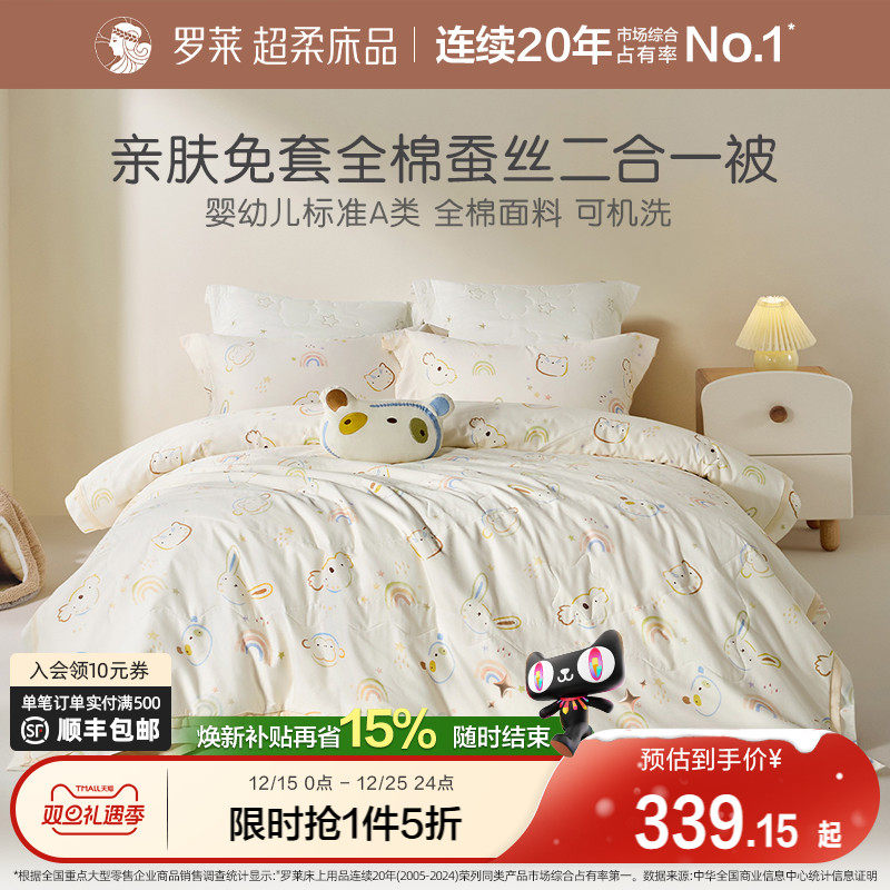 罗莱家纺儿童25新品蚕丝被可水洗免套全棉A类被子被芯子母被四季