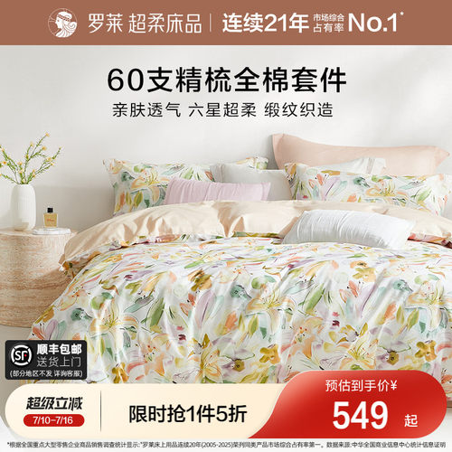 罗莱家纺全棉贡缎床单四件套
