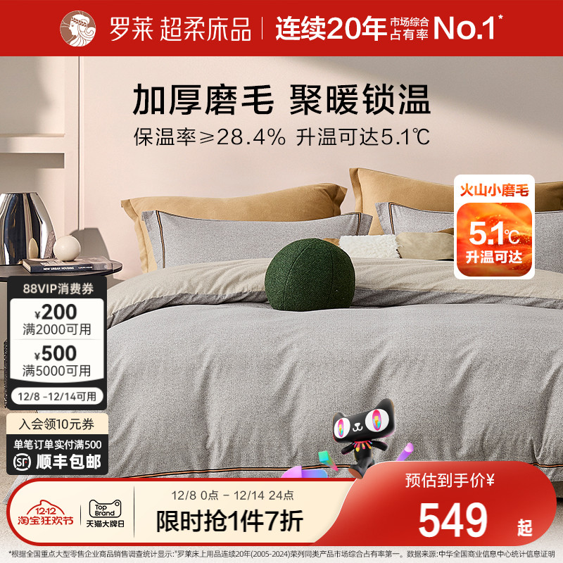 罗莱家纺全棉纯棉秋冬磨毛保暖四件套被套床单超柔三件套被罩新品