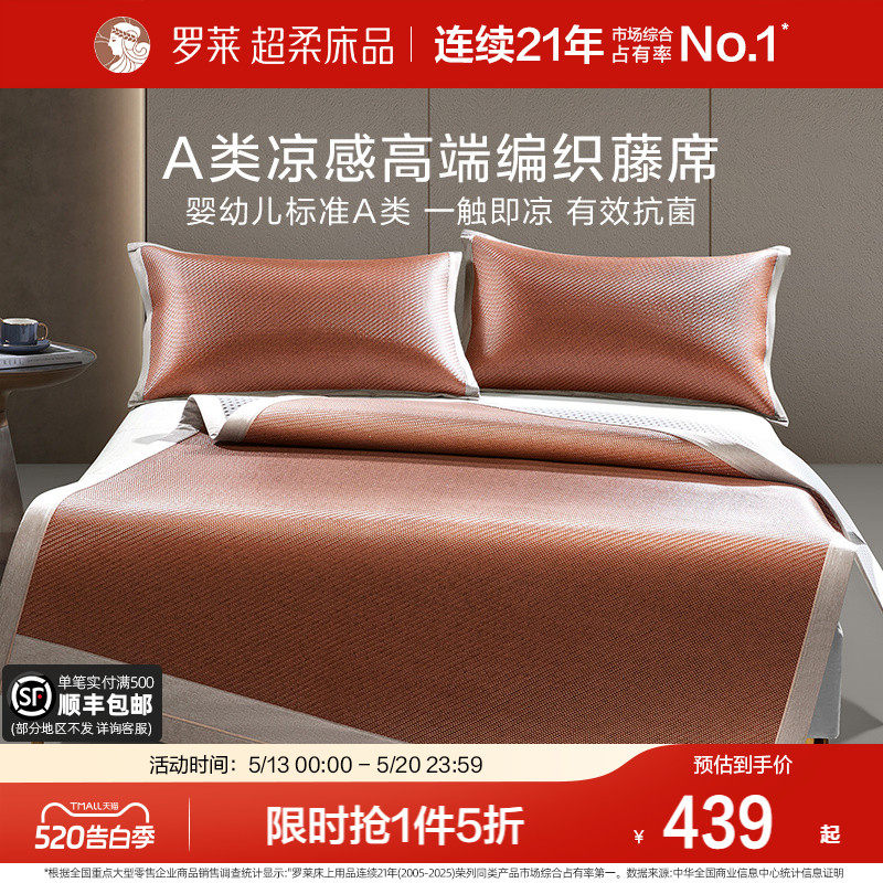 罗莱家纺夏季双人床凉席凉感席子高端编织藤席三件套