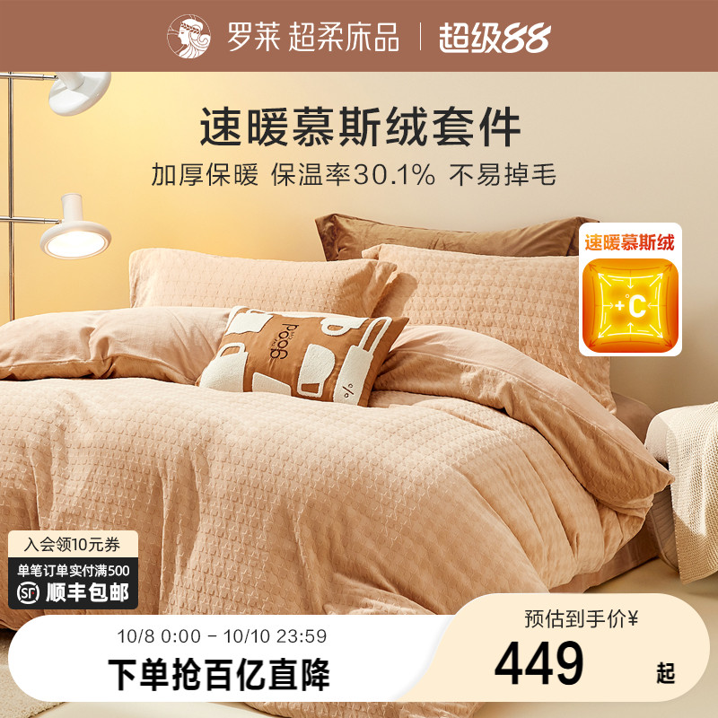罗莱慕斯绒简约四件套秋冬
