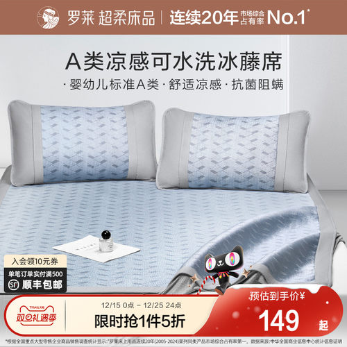 罗莱家纺凉席A类冰藤席夏天两三件套夏季免水洗可折叠席子凉感