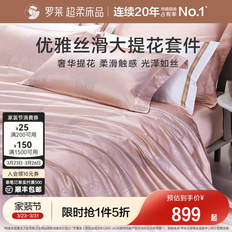 罗莱家纺提花床品四件套轻奢床单床笠被套被罩高档套件1.8m双人床