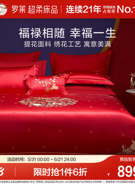 罗莱家纺中式婚庆大红色提花套件床单全棉贡缎被套简约结婚四件套