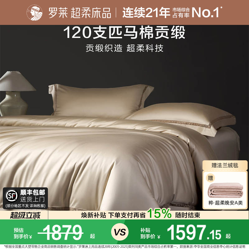 罗莱家纺120支双股匹马棉四件套全棉纯棉轻奢贡缎床单被套床品