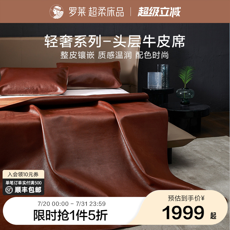 罗莱家纺床上用品轻奢品质1.8米头层牛皮软席子凉席红棕牛皮席